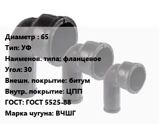 Колено чугунное 65 УФ фланцевое Угол:30 битум ЦПП ГОСТ: ГОСТ 5525-88 ВЧШГ